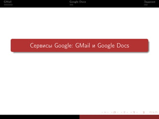 GMail                Google Docs              Задания




        Сервисы Google: GMail и Google Docs
 