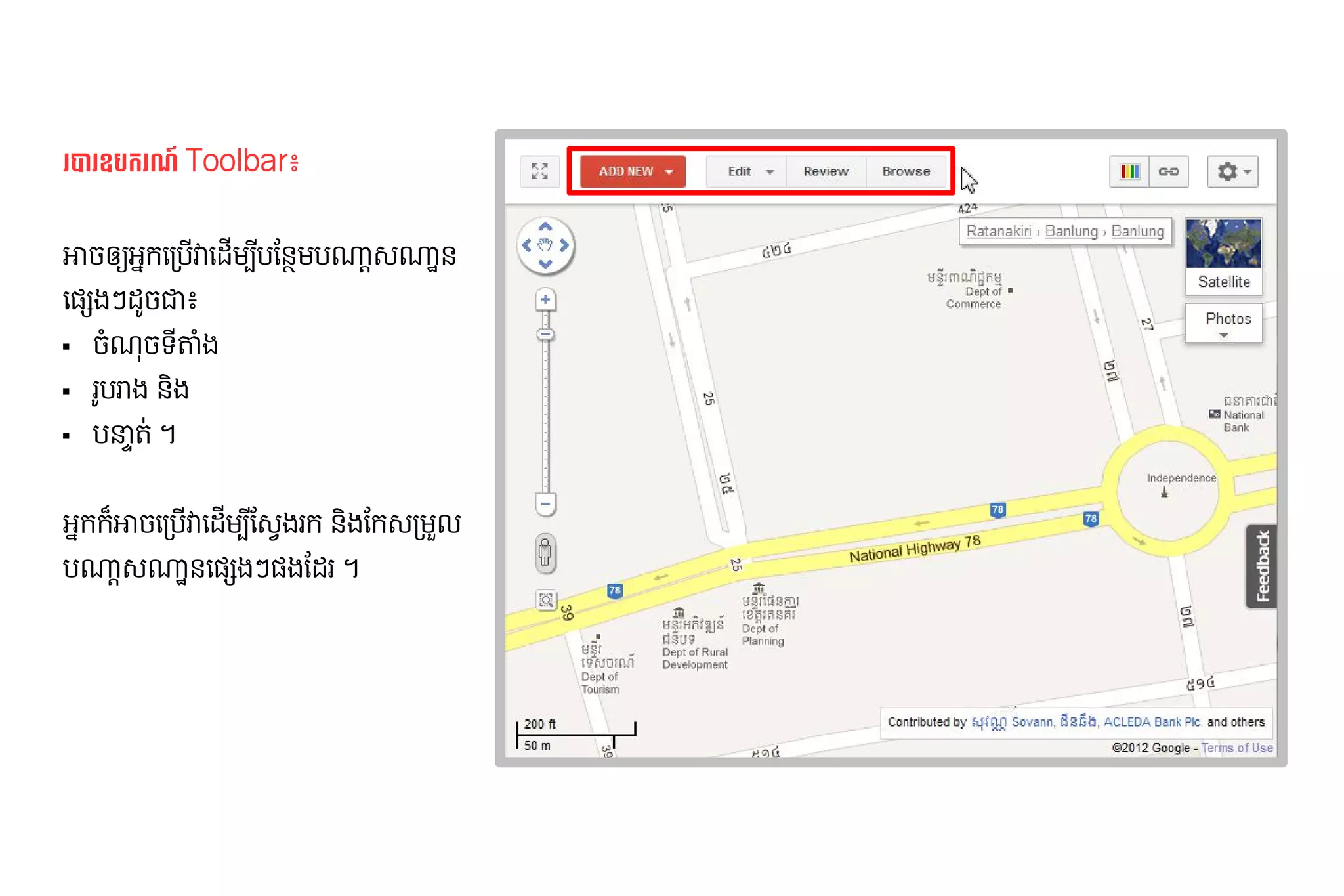 រ1រ​ បការ​របសរ'9 Toolbar៖
   ឧ


អាច្ចុប្បន្ន​ភាព​ព័ត៌មាន​ភូមិសាស្ត្រ​ សម្រាប់​អ្នកប្រើប​ អក​/ប​ ​ដម#​8បន្ថែម និង​ធ្វើ​បច្ចុប្បន្ន​ភាព​ព័ត៌មានុញ្ញាត​ឲ្យ​អ្នក​បនម​ ]^​ ]nនុញ្ញាត​ឲ្យ​អ្នក​បន​
                                                       ឲ្យ​អ្នក​បន្ថែម និង​ធ្វើ​បច ​ ធ្វើ​បច្ចុប្បន្ន​ភាព​ព័ត៌មាន​ភូមិសាស្ត្រ​ សម្រា វធ្វើ​បច្ចុប្បន្ន​ភាព​ព័ត៌មាន​ភូមិសាស្ត្រ​ សម្រា ប -
ធ្វើ​បច្ចុប្បន្ន​ភាព​ព័ត៌មាន​ភូមិសាស្ត្រ​ សម្រា6qងៗ​ *ច្ចុប្បន្ន​ភាព​ព័ត៌មាន​ភូមិសាស្ត្រ​ សម្រាប់​អ្នកប្រើប​ ៖
                                                   ដ ជ
                       ច្ចុប្បន្ន​ភាព​ព័ត៌មាន​ភូមិសាស្ត្រ​ សម្រាប់​អ្នកប្រើបHណច្ចុប្បន្ន​ភាព​ព័ត៌មាន​ភូមិសាស្ត្រ​ សម្រាប់​អ្នកប្រើប​ តាHង
                                                                                                                                    ទ8
                       រ*បរាង​នុញ្ញាត​ឲ្យ​អ្នក​បនង​
                       បនា‡ត0​។​


អក​ ´​ ច្ចុប្បន្ន​ភាព​ព័ត៌មាន​ភូមិសាស្ត្រ​ សម្រាប់​អ្នកប្រើប​/ប​ ​ដម#​8ន្ថែម និង​ធ្វើ​បច្ចុប្បន្ន​ភាព​ព័ត៌មា-ងរក​នុញ្ញាត​ឲ្យ​អ្នក​បនង​ក-/មWល​
  កអា ធ្វើ​បច្ចុប្បន្ន​ភាព​ព័ត៌មាន​ភូមិសាស្ត្រ​ សម្រា វធ្វើ​បច្ចុប្បន្ន​ភាព​ព័ត៌មាន​ភូមិសាស្ត្រ​ សម្រា                               ន្ថែម និង​ធ្វើ​បច្ចុប្បន្ន​ភាព​ព័ត៌មា
ប]^​ ]nនុញ្ញាត​ឲ្យ​អ្នក​បន​6qងៗ​ ង​ដរ​។
   -                      ធ្វើ​បច្ចុប្បន្ន​ភាព​ព័ត៌មាន​ភូមិសាស្ត្រ​ សម្រា 6 ន្ថែម និង​ធ្វើ​បច្ចុប្បន្ន​ភាព​ព័ត៌មា
 