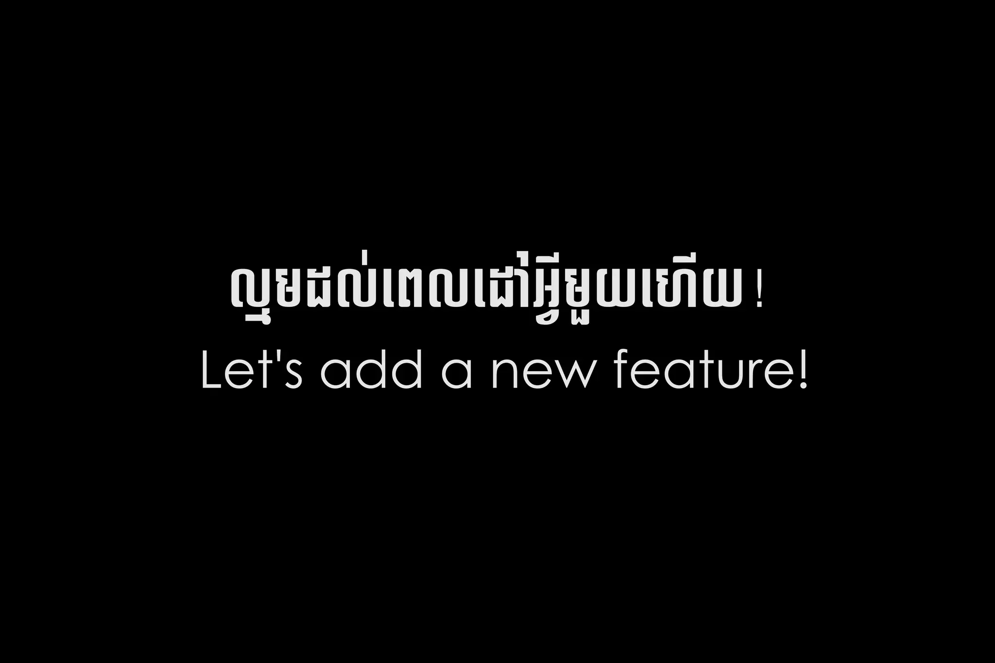 ល* ​ ល#​ព័ន្ធ攐٪觔٩皌٪昐٪H䪼ល​ ​ ​ Iយ​ហ្គូហ្គលយ!
        ដ ដ អ្វី?rHO ដ
Let's add a new feature!
 