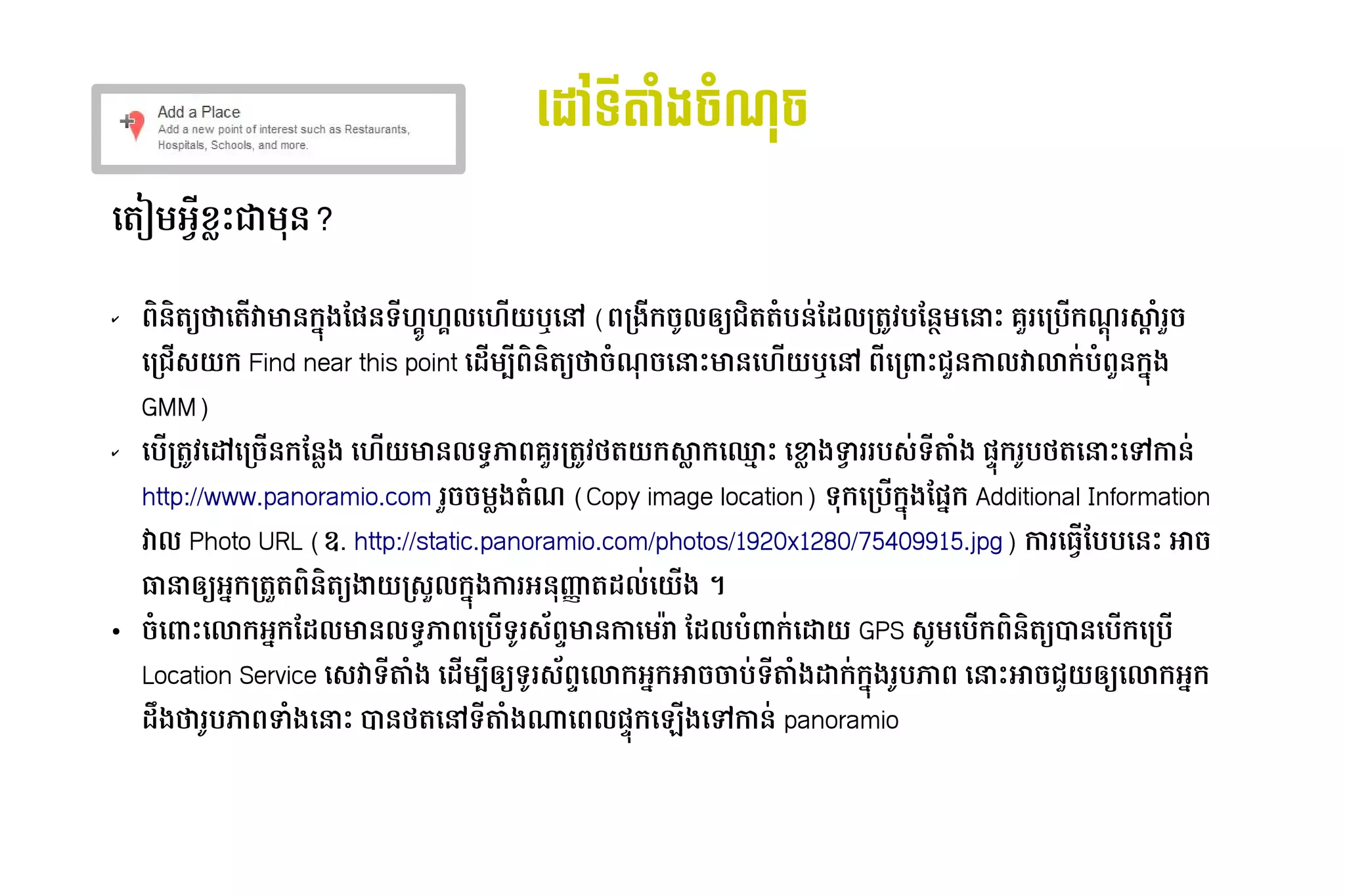 ​                                                                ដ ​ ត (ង់​ចូល​ ('/ច
                                                                                                                                      ទី​ហ្គូ ច

ដោយ៖ Phnom ត្ថa ​ E​ VP​ ន?
                អg ជា

✔   7AនAត្ថ3^​ ​ ត្ថ*​ ​ ន​ 'ង​ នទ​ #$ហ្គូហ្គល​នៅ​កម្#ល​ ហ្គូហ្គល​នៅ​កម្*យ​ ​ %​(7កងក​ Uល​ 3^​ Aត្ថ​ 6បន-​ Iល​ ត្ថSវិទ្យា​ហ្គូហ្គល​នៅ​ភ្នំពេញ៖ ​ មែល៖ន: ​ OP​គoរ​ កប*​ ណ៍​របស់​កមƒ„រ​ …6​ o/​
             ថដោយ៖ Phnom  វមា ក មែល៖ ហ្គូហ្គល​នៅ​កម្   ដោយ៖ Phnom         ឬដោយ៖ Phnom  / ‚ ជ ត្ថ មែល៖        ក ប                                         ដោយ៖ Phnom  ដោយ៖ Phnom  ក   សារ
    ដោយ៖ Phnom កជ*ស់​បច្ចេកវិទ្យា​ហ្គូ​ ក​Find near this point ដោយ៖ Phnom I* 3M​ AនAត្ថ3^​ ​ 6ណ៍​របស់​កមl/​ OP​ ន​ ហ្គូហ្គល​នៅ​កម្*យ​ ​ %​7ដោយ៖ Phnom កŒP​ oន​ ល​ ​ ក-​ 67oន​ 'ង​
                                      យ                                        7         ថ/               ដោយ៖ Phnom  មា ដោយ៖ Phnom  ឬដោយ៖ Phnom         ជ កា វលា ប ក
    GMM)
✔   ដោយ៖ Phnom ប*​ ត្ថSវិទ្យា​ហ្គូហ្គល​នៅ​ភ្នំពេញ៖ ​
                 ក ដោយ៖ Phnom                           ​ ក/*ន​ មែល៖នVង​ដោយ៖ Phnom ហ្គូហ្គល​នៅ​កម្*យ​ ន​ ទ•ភា7​ រ​ ត្ថSវិទ្យា​ហ្គូហ្គល​នៅ​ភ្នំពេញ៖ ​ ត្ថ​ ក​ tក​ •‘P​ដោយ៖ Phnom ខាtងN’រ​ បស់​បច្ចេកវិទ្យា​ហ្គូ-​ តាំង​ក្នុង​ជំពូក​ជាក់លាក់​ណា​មួយ 6ង​ ]'ក​ Uបថ្មី​ដូច​ជា សណ្ឋាត្ថ​ OP​ “​ ន-​
                                                        ដោយ៖ Phnom  ក                               មា ល      គo ក ថ្មី​ដូច​ជា សណ្ឋា យ សា ដោយ៖ Phnom                                    រ                       ទ                                         រ                       ដោយ៖ Phnom  ដោយ៖ Phnom  កា
    http://www.panoramio.com រo/​ Vង​ 6ណ៍​របស់​កម​(Copy image location) ទក​ កប*​ 'ង​ ក​Additional Information
                                / ត្ថ                                     ដោយ៖ Phnom  ក មែល៖
    វល​Photo URL (ឧ. http://static.panoramio.com/photos/1920x1280/75409915.jpg) ការ​ ធី​ដៅ​ផែនទី​ស្ថិត​នៅ​ផ្នE*​ បប​ នP​អា/​
                                                                                   ដោយ៖ Phnom  មែល៖ ដោយ៖ Phnom 
    ធាO​ 3^​ ក​ ត្ថkត្ថ7AនAត្ថ3^​ យកស់​បច្ចេកវិទ្យា​ហ្គូoល​ 'ង​ រ​ ន«¬ត្ថ​ ល-​ យ*ង​។
       ‚អ ក                     ង្ហាញ                     ក កា អ         I ដោយ៖ Phnom 
●   /6ដោយ៖ Phnom ŒP​ លាក​ ក​ Iល​ ន​ ទ•ភា7​ កប*​ Uរស់​បច្ចេកវិទ្យា​ហ្គូ{7]​ ន​ ដោយ៖ Phnom  រា-​មែល៖Iល​ 6Œក-​
                   ដោយ៖ Phnom  អ មែល៖ មា ល ដោយ៖ Phnom  ទ                 មា កា                      ប     ដោយ៖ Phnom                                                                                         យ​ GPS ស់​បច្ចេកវិទ្យា​ហ្គូU ​ ប*ក​ AនAត្ថ3^​ ន​ ប*ក​ កប*​
                                                                                                                                                                                                              ​                           ដោយ៖ Phnom  7  + ដោយ៖ Phnom  ដោយ៖ Phnom 
    Location Service ដោយ៖ Phnom ស់​បច្ចេកវិទ្យា​ហ្គូវ​ តាំង​ក្នុង​ជំពូក​ជាក់លាក់​ណា​មួយ 6ង​ដោយ៖ Phnom I* 3M​ 3^​ Uរស់​បច្ចេកវិទ្យា​ហ្គូ{7]​ លាក​ ក​ /​ ប-​ តាំង​ក្នុង​ជំពូក​ជាក់លាក់​ណា​មួយ 6ង​ ក-​ 'ង​ Uបភា7​ដោយ៖ Phnom OP​ /​ oយ​ 3^​ លាក​ ក​
                                                     ទ                                                     ‚ទ                             ដោយ៖ Phnom  អ អា ចា ទ                                   ក រ                      អា ជ ‚ ដោយ៖ Phnom  អ
    IRង​ ​ Uបភា7​ 6ង​ OP​+ន​ ត្ថ​ %​ តាំង​ក្នុង​ជំពូក​ជាក់លាក់​ណា​មួយ 6ង​ ​ 7ល​ ]'ក​ °*ង​ “​ ន-​ panoramio
       ថរ       N ដោយ៖ Phnom  ថ្មី​ដូច​ជា សណ្ឋា ដោយ៖ Phnom  ទ           ណ្ឋាគារ ភោជនីយដ្ឋាន មន្ទីរពេទ្ដោយ៖ Phnom  ដោយ៖ Phnom  ដោយ៖ Phnom  កា
 