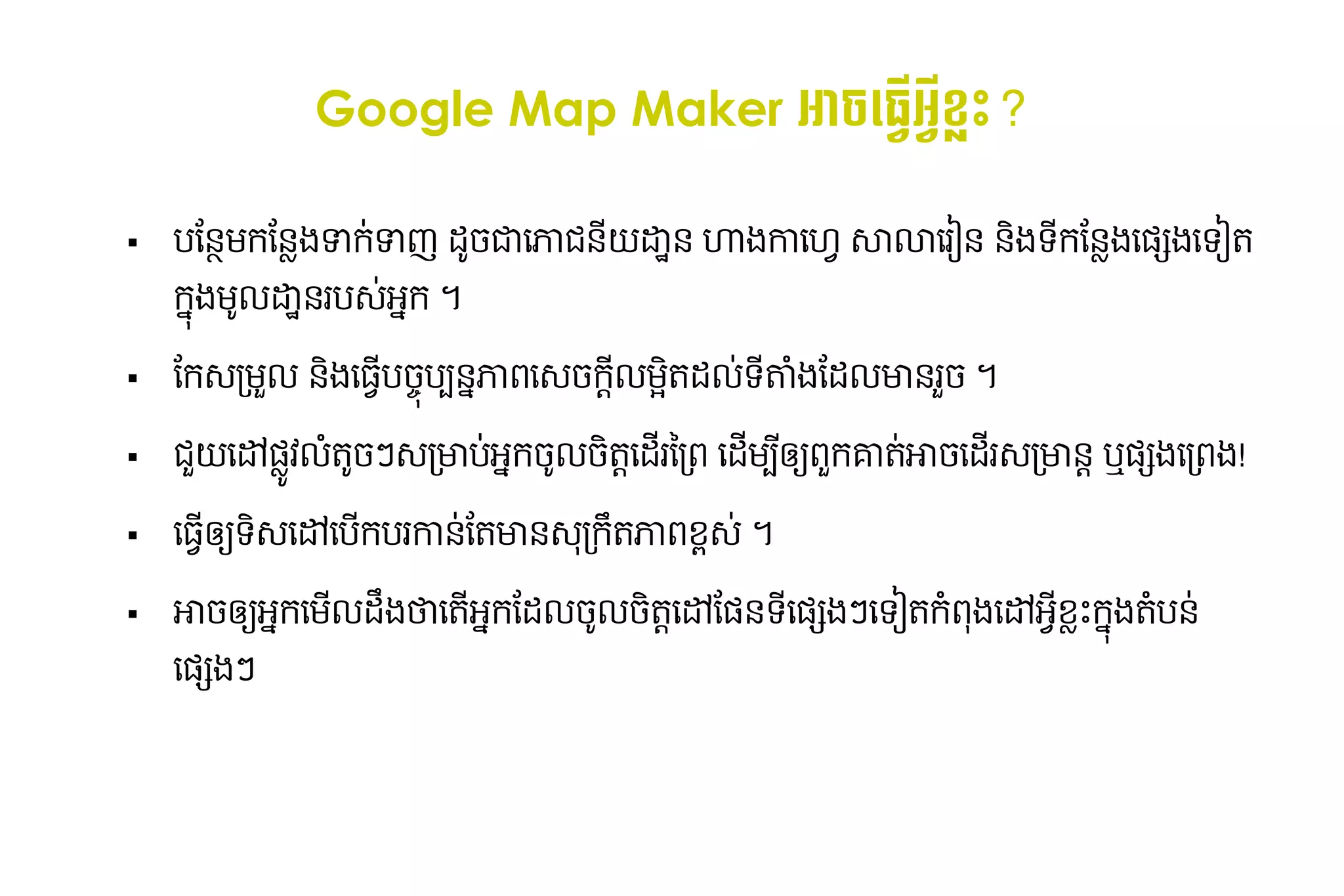 Google Map Maker អ្វី?rHO ច​ ​ ​ ?
                                                                                                                    ដ អ្វី?rHOខ្លះ?U`替tp替替쉤‫؝‬⠐‫.ۅ‬

   ​បន្ថែម និង​ធ្វើ​បច្ចុប្បន្ន​ភាព​ព័ត៌មានុញ្ញាត​ឲ្យ​អ្នក​បនម​ ន្ថែម និង​ធ្វើ​បច្ចុប្បន្ន​ភាព​ព័ត៌មានុញ្ញាត​ឲ្យ​អ្នក​បនIង​ ក0_ញ​ដ*ច្ចុប្បន្ន​ភាព​ព័ត៌មាន​ភូមិសាស្ត្រ​ សម្រាប់​អ្នកប្រើបជ​ភាជនុញ្ញាត​ឲ្យ​អ្នក​បនE`nនុញ្ញាត​ឲ្យ​អ្នក​បន​ហាង​ ធ្វើ​បច្ចុប្បន្ន​ភាព​ព័ត៌មាន​ភូមិសាស្ត្រ​ សម្រា9​សាលាធ្វើ​បច្ចុប្បន្ន​ភាព​ព័ត៌មាន​ភូមិសាស្ត្រ​ សម្រារpនុញ្ញាត​ឲ្យ​អ្នក​បន​នុញ្ញាត​ឲ្យ​អ្នក​បនង​ ​ ន្ថែម និង​ធ្វើ​បច្ចុប្បន្ន​ភាព​ព័ត៌មានុញ្ញាត​ឲ្យ​អ្នក​បនIង​6qងធ្វើ​បច្ចុប្បន្ន​ភាព​ព័ត៌មាន​ភូមិសាស្ត្រ​ សម្រាទpត​
                                                               ក                                                           _                                                             ​ ធ្វើ​បច្ចុប្បន្ន​ភាព​ព័ត៌មាន​ភូមិសាស្ត្រ​ សម្រា 8 កា                                                                                                                                            ទក8                                                           ធ្វើ​បច្ចុប្បន្ន​ភាព​ព័ត៌មាន​ភូមិសាស្ត្រ​ សម្រា
    កង​ ល`nនុញ្ញាត​ឲ្យ​អ្នក​បន​ប-0​ ក​។
      ម*                      រ   អ

   ន្ថែម និង​ធ្វើ​បច្ចុប្បន្ន​ភាព​ព័ត៌មាក-/មWល​នុញ្ញាត​ឲ្យ​អ្នក​បនង​ ​ ច្ចុប្បន្ន​ភាព​ព័ត៌មាន​ភូមិសាស្ត្រ​ សម្រាប់​អ្នកប្រើបប#នុញ្ញាត​ឲ្យ​អ្នក​បនភាព​-ច្ចុប្បន្ន​ភាព​ព័ត៌មាន​ភូមិសាស្ត្រ​ សម្រាប់​អ្នកប្រើបកលមrត​ ល0ទ8តាង​ដល​ នុញ្ញាត​ឲ្យ​អ្នក​បន​Rច្ចុប្បន្ន​ភាព​ព័ត៌មាន​ភូមិសាស្ត្រ​ សម្រាប់​អ្នកប្រើប​។
                                                                    ធ្វើ​បច្ចុប្បន្ន​ភាព​ព័ត៌មាន​ភូមិសាស្ត្រ​ សម្រា ប                               ធ្វើ​បច្ចុប្បន្ន​ភាព​ព័ត៌មាន​ភូមិសាស្ត្រ​ សម្រា         ​
                                                                                                                                                                                                             ^8  ដ ​ H ន្ថែម និង​ធ្វើ​បច្ចុប្បន្ន​ភាព​ព័ត៌មា មា រ

   ជRE​a​ * Iវ​ ​ *ច្ចុប្បន្ន​ភាព​ព័ត៌មាន​ភូមិសាស្ត្រ​ សម្រាប់​អ្នកប្រើបៗ​ /មាប0​ ក​ *លច្ចុប្បន្ន​ភាព​ព័ត៌មាន​ភូមិសាស្ត្រ​ សម្រាប់​អ្នកប្រើបត.ធ្វើ​បច្ចុប្បន្ន​ភាព​ព័ត៌មាន​ភូមិសាស្ត្រ​ សម្រាដរ​/ព​ធ្វើ​បច្ចុប្បន្ន​ភាព​ព័ត៌មាន​ភូមិសាស្ត្រ​ សម្រាដម#ឲ្យ​អ្នក​បន្ថែម និង​ធ្វើ​បច ពកគាត0​ ច្ចុប្បន្ន​ភាព​ព័ត៌មាន​ភូមិសាស្ត្រ​ សម្រាប់​អ្នកប្រើប​ដរ​ /មានុញ្ញាត​ឲ្យ​អ្នក​បន.​ឬ​ qងធ្វើ​បច្ចុប្បន្ន​ភាព​ព័ត៌មាន​ភូមិសាស្ត្រ​ សម្រា/ពង!
       ធ្វើ​បច្ចុប្បន្ន​ភាព​ព័ត៌មាន​ភូមិសាស្ត្រ​ សម្រា 6 លត -
                                                          H                     អ ច្ចុប្បន្ន​ភាព​ព័ត៌មាន​ភូមិសាស្ត្រ​ សម្រាប់​អ្នកប្រើប         ​ ថ្ងៃ​នេះ​ទៅ!᠘᠘㿨`                                                                               ​8 ​ R ​ អា ធ្វើ​បច្ចុប្បន្ន​ភាព​ព័ត៌មាន​ភូមិសាស្ត្រ​ សម្រា -                                                          6

   ធ្វើ​បច្ចុប្បន្ន​ភាព​ព័ត៌មាន​ភូមិសាស្ត្រ​ សម្រា ​ ទ-ធ្វើ​បច្ចុប្បន្ន​ភាព​ព័ត៌មាន​ភូមិសាស្ត្រ​ សម្រាa​បកបរ​ នុញ្ញាត​ឲ្យ​អ្នក​បនន្ថែម និង​ធ្វើ​បច្ចុប្បន្ន​ភាព​ព័ត៌មាតមានុញ្ញាត​ឲ្យ​អ្នក​បន-/កតភាព​ v-0​។
                                                    ឲ្យ​អ្នក​បន្ថែម និង​ធ្វើ​បច ​                       ធ្វើ​បច្ចុប្បន្ន​ភាព​ព័ត៌មាន​ភូមិសាស្ត្រ​ សម្រា កា ​ ​ ​
                                                                                                                                                           0                                    U   ខ្ពស់ ។昐٪xC:UsersHENGSO~1AppDataLoc

   អាច្ចុប្បន្ន​ភាព​ព័ត៌មាន​ភូមិសាស្ត្រ​ សម្រាប់​អ្នកប្រើប​ អក​មល​ ង​ ​តអក​ដល​ ល​ ត.ធ្វើ​បច្ចុប្បន្ន​ភាព​ព័ត៌មាន​ភូមិសាស្ត្រ​ សម្រាaន្ថែម និង​ធ្វើ​បច្ចុប្បន្ន​ភាព​ព័ត៌មា6នុញ្ញាត​ឲ្យ​អ្នក​បនទ​6qងៗ​ទpត​ Hពង​a​ ​ IX​ ង​ បនុញ្ញាត​ឲ្យ​អ្នក​បន0​
                                                           ឲ្យ​អ្នក​បន្ថែម និង​ធ្វើ​បច ​ ធ្វើ​បច្ចុប្បន្ន​ភាព​ព័ត៌មាន​ភូមិសាស្ត្រ​ សម្រា ដU ថធ្វើ​បច្ចុប្បន្ន​ភាព​ព័ត៌មាន​ភូមិសាស្ត្រ​ សម្រា ​ ន្ថែម និង​ធ្វើ​បច្ចុប្បន្ន​ភាព​ព័ត៌មា ច្ចុប្បន្ន​ភាព​ព័ត៌មាន​ភូមិសាស្ត្រ​ សម្រាប់​អ្នកប្រើប* ច្ចុប្បន្ន​ភាព​ព័ត៌មាន​ភូមិសាស្ត្រ​ សម្រាប់​អ្នកប្រើប ​ ​ ធ្វើ​បច្ចុប្បន្ន​ភាព​ព័ត៌មាន​ភូមិសាស្ត្រ​ សម្រា
                                                                                                                                                                                                                                                                                                                                                       8                                              ធ្វើ​បច្ចុប្បន្ន​ភាព​ព័ត៌មាន​ភូមិសាស្ត្រ​ សម្រា ក ធ្វើ​បច្ចុប្បន្ន​ភាព​ព័ត៌មាន​ភូមិសាស្ត្រ​ សម្រា អខ្ពស់ ។昐٪xC:UsersHENGSO~1AppDataLoc ក តH
                                                                                                                                                                                                                                                                                                                                                                                                                                                                                                         8
    ធ្វើ​បច្ចុប្បន្ន​ភាព​ព័ត៌មាន​ភូមិសាស្ត្រ​ សម្រា6qងៗ
 