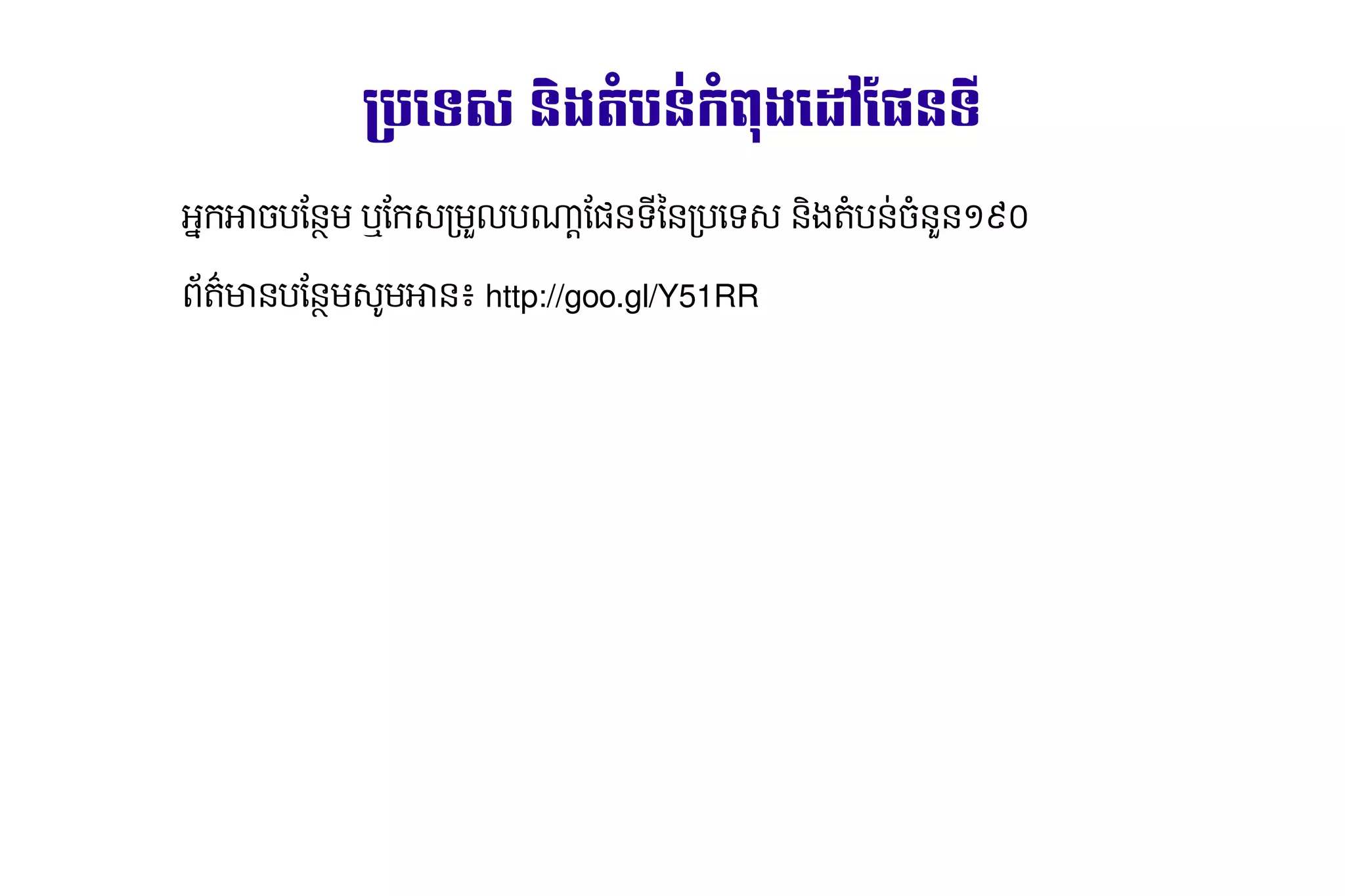 ប ទេស  ស និង​តំបនងតំបន់​កំពុង​ និង​តំបនកំពុង​ដៅ​ផែនទី᠘᠘᠘ពុង​ដៅ​ផែនទី᠘᠘᠘㿨楧汩ងទេស                                                                                                                           ផែនទី᠘᠘᠘㿨楧汩戺X∽∰橸挻នក橜 និង​តំបន

អក​ ច្ចុប្បន្ន​ភាព​ព័ត៌មាន​ភូមិសាស្ត្រ​ សម្រាប់​អ្នកប្រើប​ ន្ថែម និង​ធ្វើ​បច្ចុប្បន្ន​ភាព​ព័ត៌មានុញ្ញាត​ឲ្យ​អ្នក​បនម​ឬ​ក-/មWល​ ]^ន្ថែម និង​ធ្វើ​បច្ចុប្បន្ន​ភាព​ព័ត៌មា6នុញ្ញាត​ឲ្យ​អ្នក​បនទ​នុញ្ញាត​ឲ្យ​អ្នក​បន/បធ្វើ​បច្ចុប្បន្ន​ភាព​ព័ត៌មាន​ភូមិសាស្ត្រ​ សម្រាទ-​នុញ្ញាត​ឲ្យ​អ្នក​បនង​ បនុញ្ញាត​ឲ្យ​អ្នក​បន​ នុញ្ញាត​ឲ្យ​អ្នក​បនRនុញ្ញាត​ឲ្យ​អ្នក​បន​ ៩០
  អា ប                                                                                                                ន្ថែម និង​ធ្វើ​បច្ចុប្បន្ន​ភាព​ព័ត៌មា ប ​                            ថ្ងៃ​នេះ​ទៅ!᠘᠘㿨` ​
                                                                                                                                                                                           8                                                                                           តH ច្ចុប្បន្ន​ភាព​ព័ត៌មាន​ភូមិសាស្ត្រ​ សម្រាប់​អ្នកប្រើបH ១
                                                                                                                                                                                                                                                                                                             0

ពត'មានុញ្ញាត​ឲ្យ​អ្នក​បន​ ន្ថែម និង​ធ្វើ​បច្ចុប្បន្ន​ភាព​ព័ត៌មានុញ្ញាត​ឲ្យ​អ្នក​បនម​ ម​ នុញ្ញាត​ឲ្យ​អ្នក​បន៖​http://goo.gl/Y51RR
                         ប                                                          -* អា
 