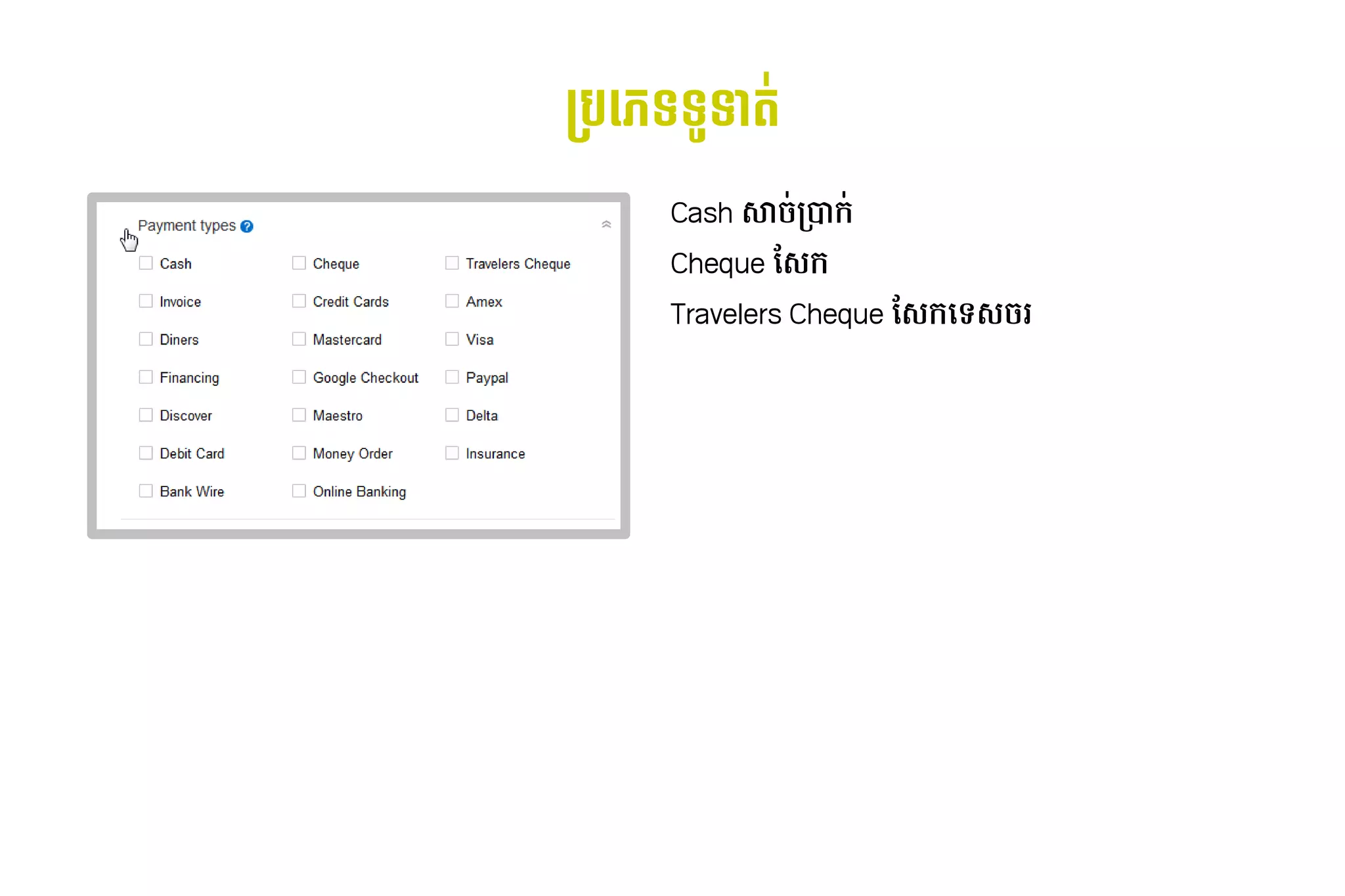 ម្បដភាសា​ខ្មែរេះX橸挻ទី​ហ្គូ​ +ទី​ហ្គូ ត#
                                    ទី​ហ្គូ
                        Cash សា/-ក+ក-
                        Cheque មែល៖ស់​បច្ចេកវិទ្យា​ហ្គូក
                        Travelers Cheque មែល៖ស់​បច្ចេកវិទ្យា​ហ្គូក​ ទស់​បច្ចេកវិទ្យា​ហ្គូ/រ
                                                                  ដោយ៖ Phnom 
 