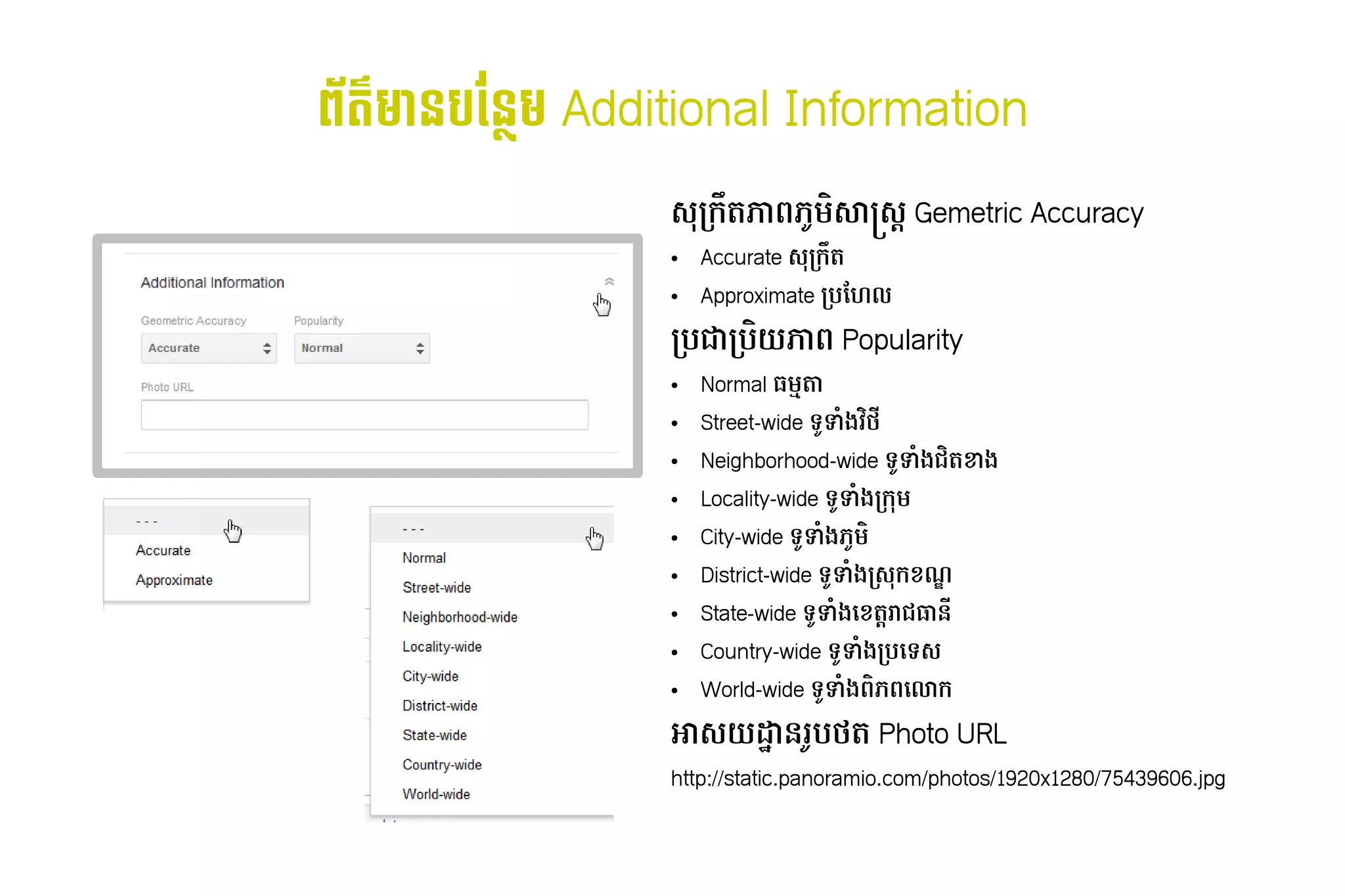 ព័ន្ធ攐٪觔٩皌٪昐٪H䪼%តS ន​ ផែនទនK ​Additional Information
                        ប
                           ស់​បច្ចេកវិទ្យា​ហ្គូកកRត្ថភា7​ U Aសាស្ត្រ ឈ្មោះ​ប្រហែល ឈ្មោះ​សរសេរ​បាន​ច្រើស់​បច្ចេកវិទ្យា​ហ្គូb​Gemetric Accuracy
                                                        ភ្នំពេញ៖ ᝢ᠔ᦪᭅ᳛暄暄暄䤰瑹st㻨瑹
                           ●      Accurate ស់​បច្ចេកវិទ្យា​ហ្គូកកRត្ថ
                           ●      Approximate កបមែល៖ហ្គូហ្គល​នៅ​កម្ល

                           កបជាកបAយភា7​Popularity
                           ●      Normal ធី​ដៅ​ផែនទី​ស្ថិត​នៅ​ផ្ន ?តាំង​ក្នុង​ជំពូក​ជាក់លាក់​ណា​មួយ 
                           ●      Street-wide ទUN6ង​ 2ថ្មី​ដូច​ជា សណ្ឋា
                                                   វិទ្យា​ហ្គូហ្គល​នៅ​ភ្នំពេញ៖ 
                           ●      Neighborhood-wide ទUN6ង​ Aត្ថខាង
                                                         ជ
                           ●      Locality-wide ទUN6ង​ ក
                                                     ក
                           ●      City-wide ទUNង​ U A
                                               6 ភ្នំពេញ៖ ᝢ᠔ᦪᭅ᳛暄暄暄䤰瑹st㻨瑹
                           ●      District-wide ទUN6ង​ ស់​បច្ចេកវិទ្យា​ហ្គូក​ ណ៍​របស់​កមÃ
                                                     ក                      g
                           ●      State-wide ទUN6ង​ gត្ថbរាជធាន
                                                  ដោយ៖ Phnom  ​
                           ●      Country-wide ទUN6ង​ បដោយ៖ Phnom ទស់​បច្ចេកវិទ្យា​ហ្គូ
                                                    ក
                           ●      World-wide ទUN6ង​ Aភ្នំពេញ៖ ᝢ᠔ᦪᭅ᳛暄暄暄䤰瑹st㻨瑹7ដោយ៖ Phnom លាក
                                                  7

                           អាស់​បច្ចេកវិទ្យា​ហ្គូយ ន​ បថ្មី​ដូច​ជា សណ្ឋាត្ថ​Photo URL
                                                     រU
                           http://static.panoramio.com/photos/1920x1280/75439606.jpg
 