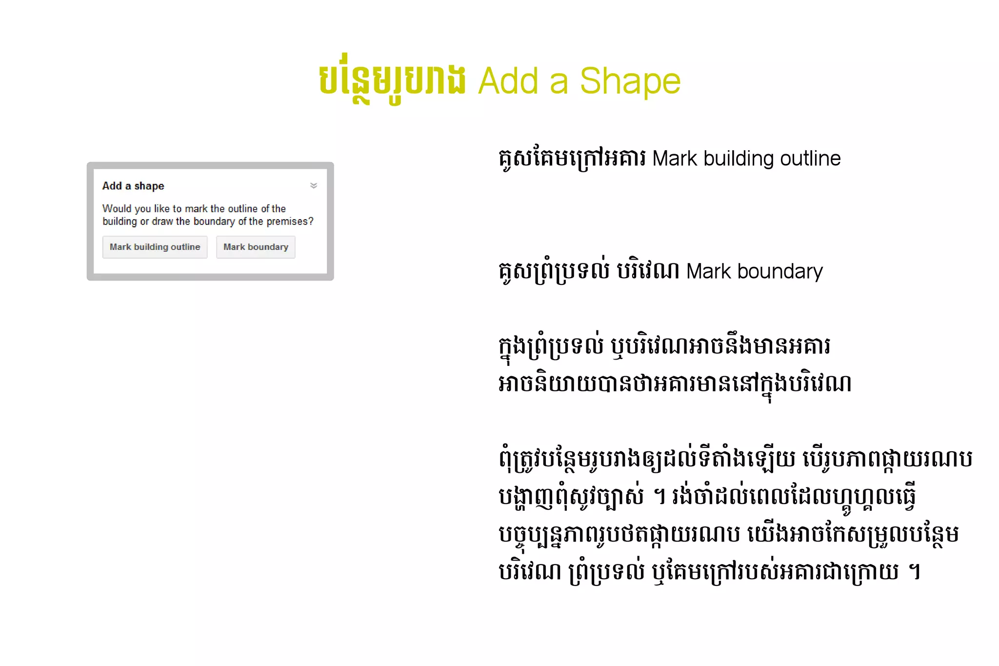 បផែនទនK ​+បរ ង់​ចូល​Add a Shape
        រ
               គUស់​បច្ចេកវិទ្យា​ហ្គូ​ គ ​ កj​ គារ​Mark building outline
                                     មែល៖ ដោយ៖ Phnom  អ




               គUស់​បច្ចេកវិទ្យា​ហ្គូ​ 76កបទល-​បរ2ដោយ៖ Phnom វិទ្យា​ហ្គូហ្គល​នៅ​ភ្នំពេញ៖ ណ៍​របស់​កម​Mark boundary
                                     ក


               ក'ង​ 76កបទល-​ឬ​ រ2ដោយ៖ Phnom វិទ្យា​ហ្គូហ្គល​នៅ​ភ្នំពេញ៖ ណ៍​របស់​កម​ /​ Rង​ ន​ គារ
                  ក          ប                                                     អា ន មា អ
               អា/​ Aយាយ​ ន​ ​ គារ​ ន​ %​ 'ង​ រ2ដោយ៖ Phnom វិទ្យា​ហ្គូហ្គល​នៅ​ភ្នំពេញ៖ ណ៍​របស់​កម
                  ន     + ថអ មា ដោយ៖ Phnom  ក ប


               76​ ត្ថSវិទ្យា​ហ្គូហ្គល​នៅ​ភ្នំពេញ៖ ​ មែល៖ន: ​ បរាង​ 3^​ ល-​ តាំង​ក្នុង​ជំពូក​ជាក់លាក់​ណា​មួយ 6ង​ °យ​ដោយ៖ Phnom ប*​ បភា7​ ³យរណ៍​របស់​កមប​
                 ក ប                                         រU    ‚I ទ                                         ដោយ៖ Phnom  *     រU    ផ
               បង្ហាញញ​ 6​ Uវិទ្យា​ហ្គូហ្គល​នៅ​ភ្នំពេញ៖ ​ 3´ស់​បច្ចេកវិទ្យា​ហ្គូ-​។​រង-ចា6​ ល-​ 7ល​ Iល​ ហ្គូហ្គល​នៅ​កម្#ល​ ធី​ដៅ​ផែនទី​ស្ថិត​នៅ​ផ្នE*​
                      7ស់​បច្ចេកវិទ្យា​ហ្គូ /                                              I ដោយ៖ Phnom  មែល៖ ហ្គូហ្គល​នៅ​កម្#$ ដោយ៖ Phnom 
               ប/0'ប3Mនភា7​ បថ្មី​ដូច​ជា សណ្ឋាត្ថ​ ³យរណ៍​របស់​កមប​ដោយ៖ Phnom យង​ /​ កស់​បច្ចេកវិទ្យា​ហ្គូក ល​ មែល៖ន: ​
                          រU                     ផ                            * អា មែល៖                    k ប
               បរ2ដោយ៖ Phnom វិទ្យា​ហ្គូហ្គល​នៅ​ភ្នំពេញ៖ ណ៍​របស់​កម​ក76កបទល-​ឬ​ គ ​ កj​ បស់​បច្ចេកវិទ្យា​ហ្គូ-​ គារ​ ​ កកាយ​។
                                                                               មែល៖ ដោយ៖ Phnom  រ              អ ជាដោយ៖ Phnom 
 