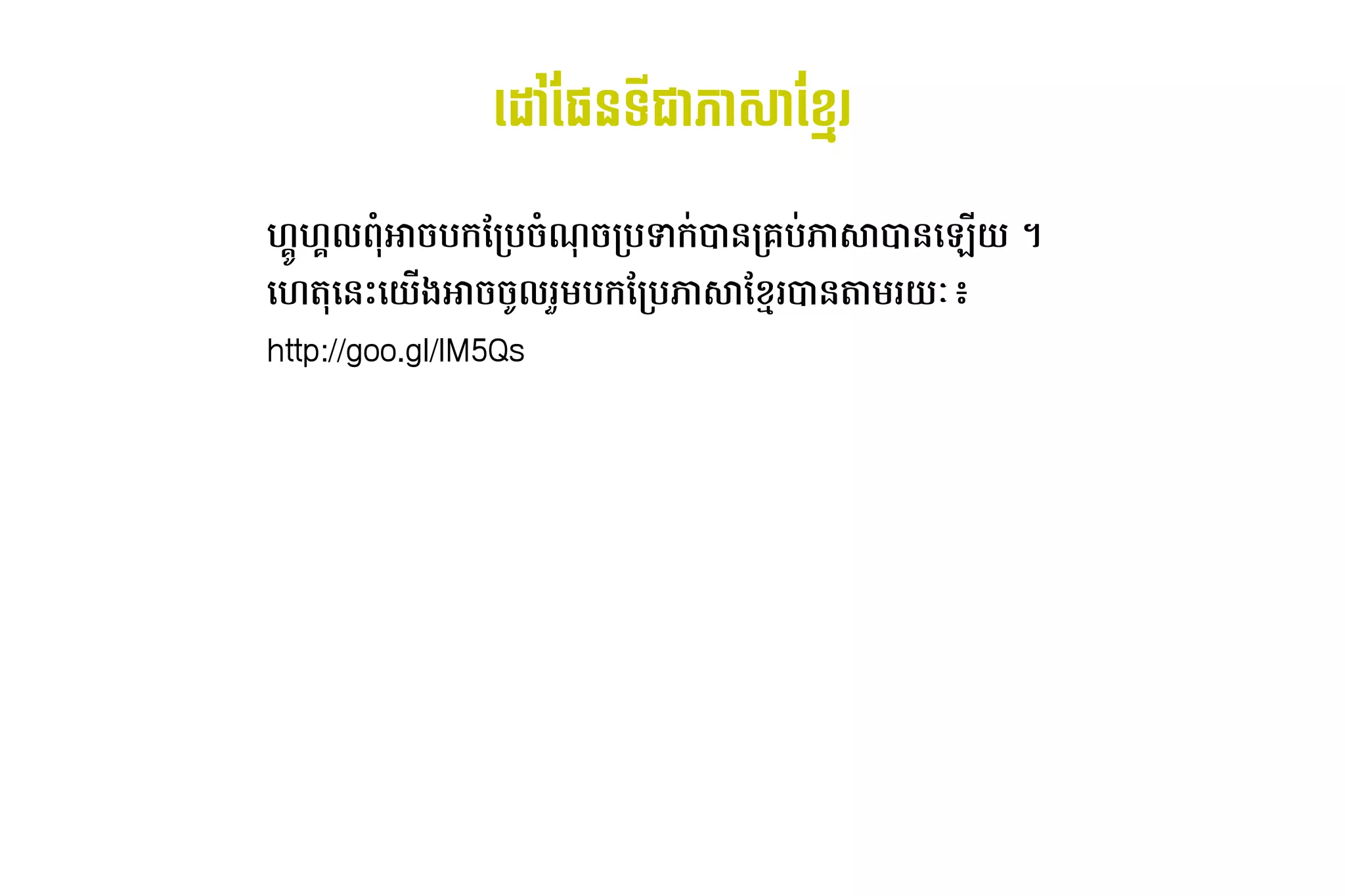 ដ ​ នទី​ហ្គូ​ ​ ស់​ប្រព័ន្ធ攐 ​ខ្លះ?U`替tp替替쉤‫؝‬⠐‫.ۅ‬*រ
                                     ផែនទ      ជា​អ្វី?rH ភាសា​ខ្មែរេះX橸挻 ផែនទ

ហ្គូហ្គល​នៅ​កម្#$ហ្គូហ្គល​នៅ​កម្#ល​ 6​ /​ កមែល៖កប​ 6ណ៍​របស់​កម/​ បNក-​ ន​ គប-​ សា​ ន​ °*យ​។
                                  7អា ប          / l ក               + ក ភា + ដោយ៖ Phnom 
ដោយ៖ Phnom ហ្គូហ្គល​នៅ​កម្ត្ថ​ នP​ យង​ /​ Uល​ o ​ កមែល៖កប​ សា​ g?រ​ ន​ ​ យ²៖
                             ដោយ៖ Phnom  ដោយ៖ Phnom  * អា / រ ប ភា មែល៖ + តាំង​ក្នុង​ជំពូក​ជាក់លាក់​ណា​មួយ  រ
http://goo.gl/lM5Qs
 