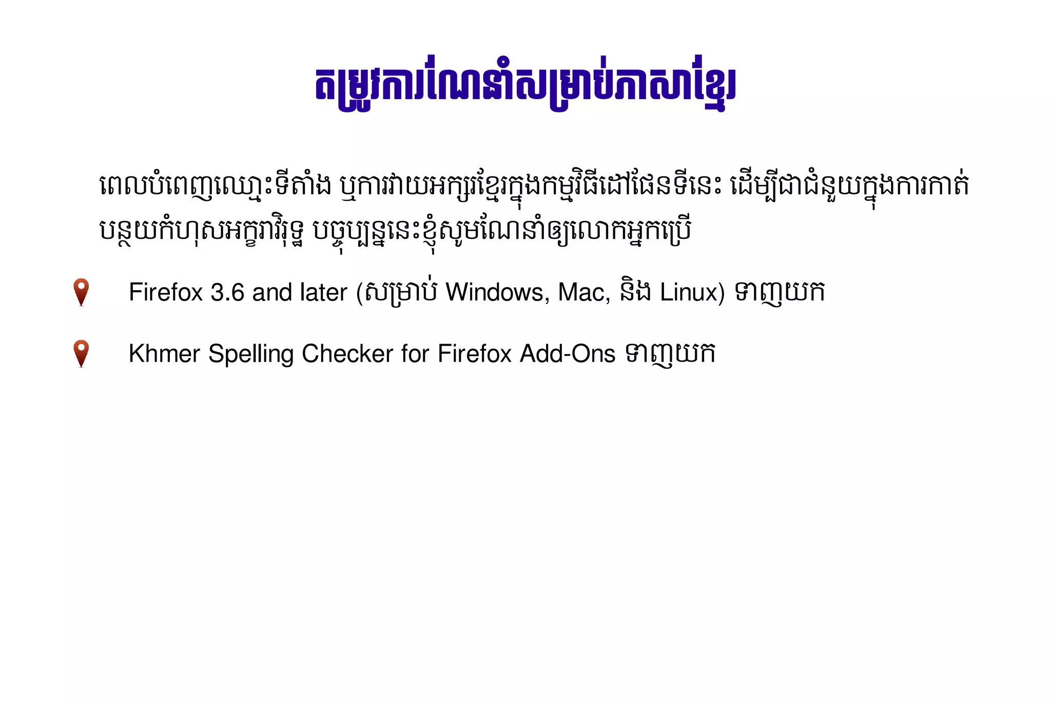តម្ វការ​របស រ​'ន (​ ម្ ប#​ ស់​ប្រព័ន្ធ攐 ​ខ្លះ?U`替tp替替쉤‫؝‬⠐‫.ۅ‬*រ
                                                                                                                                ផែនទ ស់​ប្រព័ន្ធ攐 ភាសា​ខ្មែរេះX橸挻 ផែនទ

ធ្វើ​បច្ចុប្បន្ន​ភាព​ព័ត៌មាន​ភូមិសាស្ត្រ​ សម្រាពល​ Hធ្វើ​បច្ចុប្បន្ន​ភាព​ព័ត៌មាន​ភូមិសាស្ត្រ​ សម្រាពញ​žNX​ តាង​ឬ​ រ​ E​ កqរ​ខ្ពស់ ។昐٪xC:UsersHENGSO~1AppDataLocNរ​ ង​ មNវ ​aន្ថែម និង​ធ្វើ​បច្ចុប្បន្ន​ភាព​ព័ត៌មា6នុញ្ញាត​ឲ្យ​អ្នក​បនទ​នុញ្ញាត​ឲ្យ​អ្នក​បនX​ធ្វើ​បច្ចុប្បន្ន​ភាព​ព័ត៌មាន​ភូមិសាស្ត្រ​ សម្រាដម#​8ជ​ Hនុញ្ញាត​ឲ្យ​អ្នក​បនE​ ង​ រ​ ត0​
                                                 ប                                                   ធ្វើ​បច្ចុប្បន្ន​ភាព​ព័ត៌មាន​ភូមិសាស្ត្រ​ សម្រា ទ8 H កា វ អ ន្ថែម និង​ធ្វើ​បច្ចុប្បន្ន​ភាព​ព័ត៌មា ក ក ធ្វើ​បច្ចុប្បន្ន​ភាព​ព័ត៌មាន​ភូមិសាស្ត្រ​ សម្រា ​
                                                                                                                                                                                                           8                                                 ធ្វើ​បច្ចុប្បន្ន​ភាព​ព័ត៌មាន​ភូមិសាស្ត្រ​ សម្រា
                                                                                                                                                                                                                                                              8                                                            ជ R ក កា កា
បនុញ្ញាត​ឲ្យ​អ្នក​បនE​ H9-​ កŸរាវរទn​បច្ចុប្បន្ន​ភាព​ព័ត៌មាន​ភូមិសាស្ត្រ​ សម្រាប់​អ្នកប្រើបប#នុញ្ញាត​ឲ្យ​អ្នក​បនធ្វើ​បច្ចុប្បន្ន​ភាព​ព័ត៌មាន​ភូមិសាស្ត្រ​ សម្រានុញ្ញាត​ឲ្យ​អ្នក​បនX​ -ម​ណនាHឲ្យ​អ្នក​បន្ថែម និង​ធ្វើ​បច ធ្វើ​បច្ចុប្បន្ន​ភាព​ព័ត៌មាន​ភូមិសាស្ត្រ​ សម្រាលាក​ ក​/ប
                     ក    អ                                                                                      ​ ខ្ពស់ ។昐٪xC:UsersHENGSO~1AppDataLoc​ * ន្ថែម និង​ធ្វើ​បច្ចុប្បន្ន​ភាព​ព័ត៌មា
                                                                                                                                                                                      H                   ​ ​                                                              អ ធ្វើ​បច្ចុប្បន្ន​ភាព​ព័ត៌មាន​ភូមិសាស្ត្រ​ សម្រា

               Firefox 3.6 and later (-/មាប0​Windows, Mac, នុញ្ញាត​ឲ្យ​អ្នក​បនង​Linux) _ញ​ ក
                                                                                         E

               Khmer Spelling Checker for Firefox Add-Ons _ញEក
 