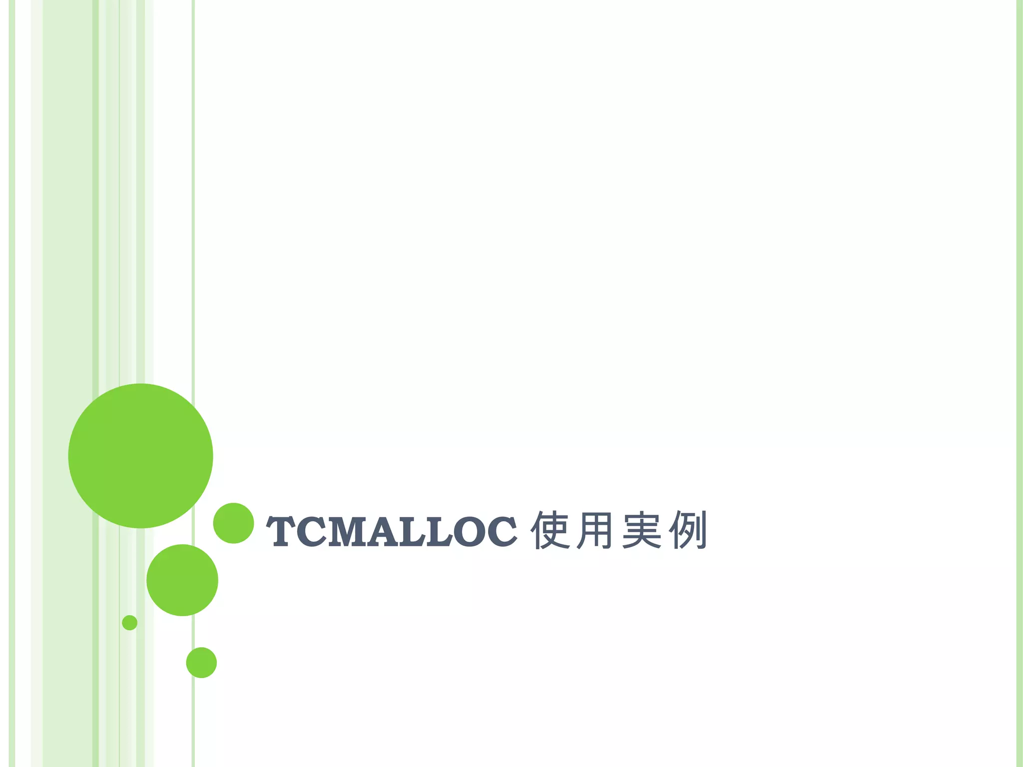 TCMALLOC 使用実例 