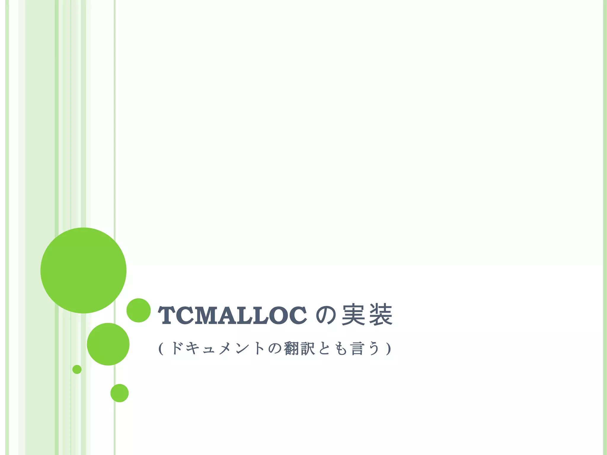 TCMALLOC の実装 ( ドキュメントの翻訳とも言う ) 
