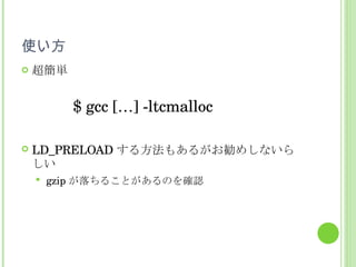 使い方 超簡単 LD_PRELOAD する方法もあるがお勧めしないらしい gzip が落ちることがあるのを確認 $ gcc […] -ltcmalloc 