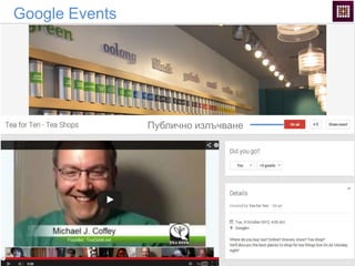 Google Events
Публично излъчване
 