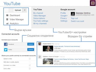YouTube
Бързи връзки
Социално споделяне
YouTube/G+ настройки
Вграден G+ стрийм
 