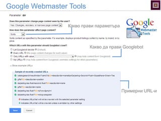 Google Webmaster Tools
Какво прави параметъра
Какво да прави Googlebot
Примерни URL-и
 