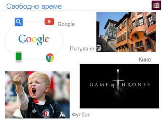 Футбол
Кино
Пътуване
Google
Свободно време
 