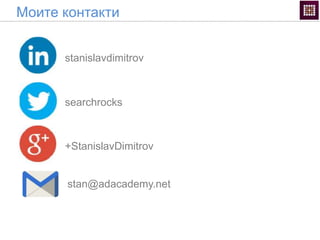 Моите контакти
stanislavdimitrov
searchrocks
stan@adacademy.net
+StanislavDimitrov
 