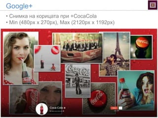 • Снимка на корицата при +CocaCola
• Min (480px x 270px), Max (2120px x 1192px)
Google+
 