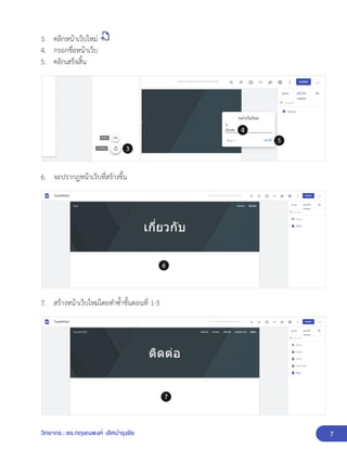 7
วิทยากร : ดร.กฤษณพงศ์ เลิศบำรุงชัย
3. คลิกหน้าเว็บใหม่
4. กรอกชื่อหน้าเว็บ
5. คลิกเสร็จสิ้น
6. จะปรากฏหน้าเว็บที่สร้างขึ้น
7. สร้างหน้าเว็บใหม่โดยทำซ้ำขั้นตอนที่ 1-5
 