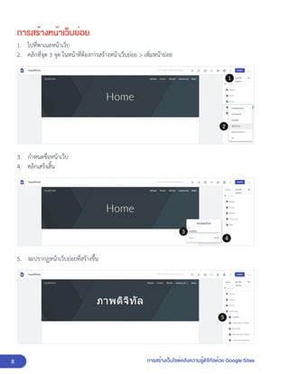 8 การสร้างเว็บไซต์คลังความรู้ดิจิทัลด้วย Google Sites
การสร้างหน้าเว็บย่อย
1. ไปที่พาเนลหน้าเว็บ
2. คลิกที่จุด 3 จุด ในหน้าที่ต้องการสร้างหน้าเว็บย่อย > เพิ่มหน้าย่อย
3. กำหนดชื่อหน้าเว็บ
4. คลิกเสร็จสิ้น
5. จะปรากฏหน้าเว็บย่อยที่สร้างขึ้น
 