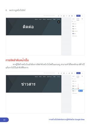 10 การสร้างเว็บไซต์คลังความรู้ดิจิทัลด้วย Google Sites
8. จะปรากฏหน้าเว็บลิงก์
การจัดลำดับหน้าเว็บ
หากผู้ใช้สร้างหน้าเว็บแล้วต้องการจัดลำดับหน้าเว็บไซต์ในแถบเมนู สามารถทำได้โดยคลิกเมาส์ค้างไว้
แล้วลากไปไว้ในลำดับที่ต้องการ
 
