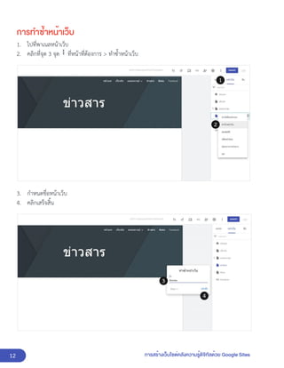 12 การสร้างเว็บไซต์คลังความรู้ดิจิทัลด้วย Google Sites
การทำซ้ำหน้าเว็บ
1. ไปที่พาเนลหน้าเว็บ
2. คลิกที่จุด 3 จุด ที่หน้าที่ต้องการ > ทำซ้ำหน้าเว็บ
3. กำหนดชื่อหน้าเว็บ
4. คลิกเสร็จสิ้น
 