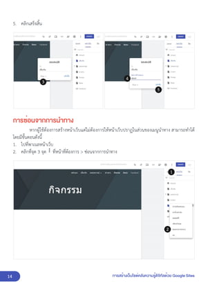14 การสร้างเว็บไซต์คลังความรู้ดิจิทัลด้วย Google Sites
5. คลิกเสร็จสิ้น
การซ่อนจากการนำทาง
หากผู้ใช้ต้องการสร้างหน้าเว็บแต่ไม่ต้องการให้หน้าเว็บปราฏในส่วนของเมนูนำทาง สามารถทำได้
โดยมีขั้นตอนดังนี้
1. ไปที่พาเนลหน้าเว็บ
2. คลิกที่จุด 3 จุด ที่หน้าที่ต้องการ > ซ่อนจากการนำทาง
 