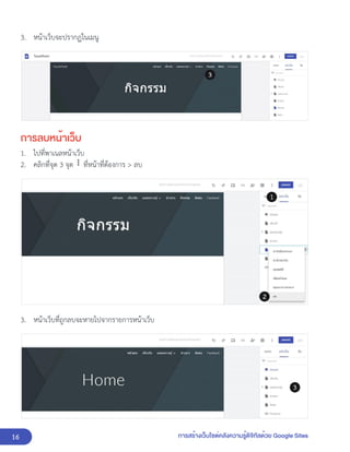 16 การสร้างเว็บไซต์คลังความรู้ดิจิทัลด้วย Google Sites
3. หน้าเว็บจะปรากฏในเมนู
การลบหน้าเว็บ
1. ไปที่พาเนลหน้าเว็บ
2. คลิกที่จุด 3 จุด ที่หน้าที่ต้องการ > ลบ
3. หน้าเว็บที่ถูกลบจะหายไปจากรายการหน้าเว็บ
 