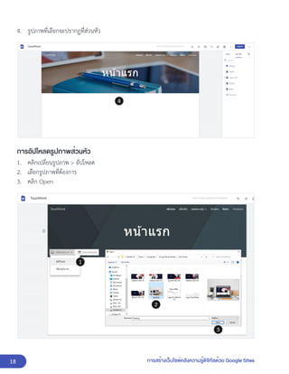 18 การสร้างเว็บไซต์คลังความรู้ดิจิทัลด้วย Google Sites
4. รูปภาพที่เลือกจะปรากฏที่ส่วนหัว
การอัปโหลดรูปภาพส่วนหัว
1. คลิกเปลี่ยนรูปภาพ > อัปโหลด
2. เลือกรูปภาพที่ต้องการ
3. คลิก Open
 