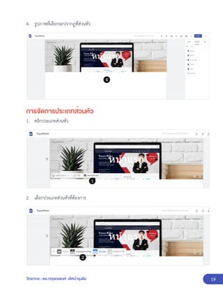 19
วิทยากร : ดร.กฤษณพงศ์ เลิศบำรุงชัย
4. รูปภาพที่เลือกจะปรากฏที่ส่วนหัว
การจัดการประเภทส่วนหัว
1. คลิกประเภทส่วนหัว
2. เลือกประเภทส่วนหัวที่ต้องการ
 