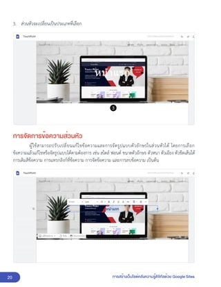 20 การสร้างเว็บไซต์คลังความรู้ดิจิทัลด้วย Google Sites
3. ส่วนหัวจะเปลี่ยนเป็นประเภทที่เลือก
การจัดการข้อความส่วนหัว
ผู้ใช้สามารถปรับเปลี่ยนแก้ไขข้อความและการจัดรูปแบบตัวอักษรในส่วนหัวได้ โดยการเลือก
ข้อความแล้วแก้ไขหรือจัดรูปแบบได้ตามต้องการ เช่น สไตล์ ฟอนต์ ขนาดตัวอักษร ตัวหนา ตัวเอียง ตัวขีดเส้นใต้
การเติมสีข้อความ การแทรกลิงก์ที่ข้อความ การจัดข้อความ และการลบข้อความ เป็นต้น
 