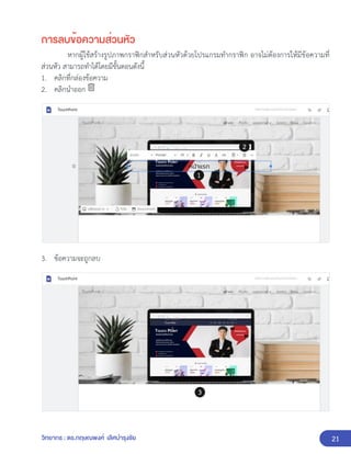 21
วิทยากร : ดร.กฤษณพงศ์ เลิศบำรุงชัย
การลบข้อความส่วนหัว
หากผู้ใช้สร้างรูปภาพกราฟิกสำหรับส่วนหัวด้วยโปรแกรมทำกราฟิก อาจไม่ต้องการให้มีข้อความที่
ส่วนหัว สามารถทำได้โดยมีขั้นตอนดังนี้
1. คลิกที่กล่องข้อความ
2. คลิกนำออก
3. ข้อความจะถูกลบ
 