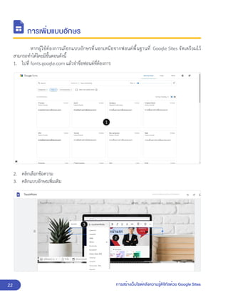 22 การสร้างเว็บไซต์คลังความรู้ดิจิทัลด้วย Google Sites
การเพิ่มแบบอักษร
หากผู้ใช้ต้องการเลือกแบบอักษรที่นอกเหนือจากฟอนต์พื้นฐานที่ Google Sites จัดเตรียมไว้
สามารถทำได้โดยมีขั้นตอนดังนี้
1. ไปที่ fonts.google.com แล้วจำชื่อฟอนต์ที่ต้องการ
2. คลิกเลือกข้อความ
3. คลิกแบบอักษรเพิ่มเติม
 