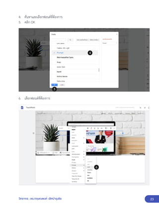23
วิทยากร : ดร.กฤษณพงศ์ เลิศบำรุงชัย
4. ค้นหาและเลือกฟอนต์ที่ต้องการ
5. คลิก OK
6. เลือกฟอนต์ที่ต้องการ
 