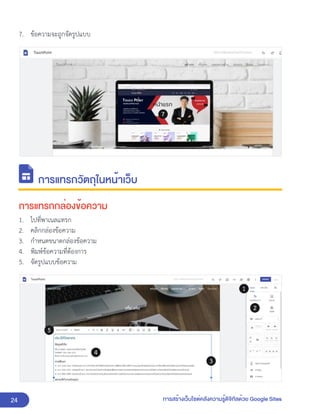 24 การสร้างเว็บไซต์คลังความรู้ดิจิทัลด้วย Google Sites
7. ข้อความจะถูกจัดรูปแบบ
การแทรกวัตถุในหน้าเว็บ
การแทรกกล่องข้อความ
1. ไปที่พาเนลแทรก
2. คลิกกล่องข้อความ
3. กำหนดขนาดกล่องข้อความ
4. พิมพ์ข้อความที่ต้องการ
5. จัดรูปแบบข้อความ
 