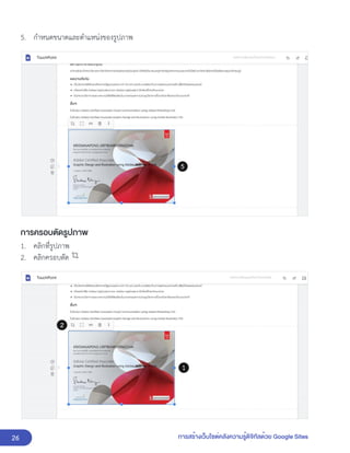 26 การสร้างเว็บไซต์คลังความรู้ดิจิทัลด้วย Google Sites
5. กำหนดขนาดและตำแหน่งของรูปภาพ
การครอบตัดรูปภาพ
1. คลิกที่รูปภาพ
2. คลิกครอบตัด
 