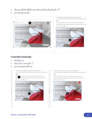 27
วิทยากร : ดร.กฤษณพงศ์ เลิศบำรุงชัย
3. เลื่อนแถบเพื่อเลือกพื้นที่การครอบตัด แล้วคลิกแก้ไขเสร็จแล้ว
4. รูปภาพจะถูกครอบตัด
การยกเลิกการครอบตัด
1. คลิกที่รูปภาพ
2. คลิกยกเลิกการครอบตัด
3. รูปภาพจะแสดงผลทั้งภาพ
 