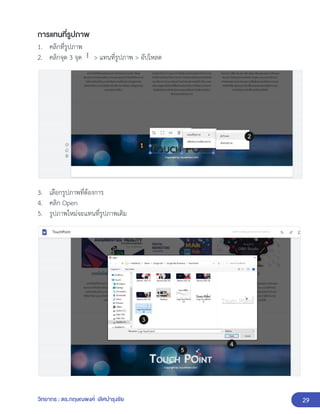 29
วิทยากร : ดร.กฤษณพงศ์ เลิศบำรุงชัย
การแทนที่รูปภาพ
1. คลิกที่รูปภาพ
2. คลิกจุด 3 จุด > แทนที่รูปภาพ > อัปโหลด
3. เลือกรูปภาพที่ต้องการ
4. คลิก Open
5. รูปภาพใหม่จะแทนที่รูปภาพเดิม
 