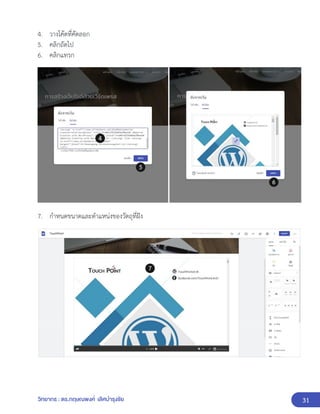 31
วิทยากร : ดร.กฤษณพงศ์ เลิศบำรุงชัย
4. วางโค้ดที่คัดลอก
5. คลิกถัดไป
6. คลิกแทรก
7. กำหนดขนาดและตำแหน่งของวัตถุที่ฝัง
 