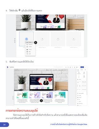 34 การสร้างเว็บไซต์คลังความรู้ดิจิทัลด้วย Google Sites
4. ให้คลิกเพิ่ม แล้วเลือกสิ่งที่ต้องการแทรก
5. พิมพ์ข้อความและจัดให้เรียบร้อย
การแทรกข้อความแบบยุบได้
ข้อความแบบยุบได้เป็นการสร้างหัวข้อสำหรับข้อความ แล้วสามารถคลี่เพื่อแสดงรายละเอียดเพิ่มเติม
สามารถทำได้โดยมีขั้นตอนดังนี้
 