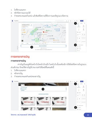 35
วิทยากร : ดร.กฤษณพงศ์ เลิศบำรุงชัย
1. ไปที่พาเนลแทรก
2. คลิกข้อความแบบยุบได้
3. กำหนดขนาดและตำแหน่ง แล้วพิมพ์ข้อความที่ต้องการและจัดรูปแบบข้อความ
การแทรกสารบัญ
การแทรกสารบัญ
สารบัญเป็นเมนูลัดในหน้าเว็บใดหน้าเว็บหนึ่ง ในหน้าเว็บนั้นจะต้องมีการใช้สไตล์ข้อความในรูปแบบ
ส่วนหัวก่อน จึงจะใช้สารบัญได้ สามารถทำได้โดยมีขั้นตอนดังนี้
1. ไปที่พาเนลแทรก
2. คลิกสารบัญ
3. กำหนดขนาดและตำแหน่งของสารบัญ
 