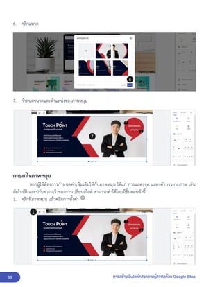 38 การสร้างเว็บไซต์คลังความรู้ดิจิทัลด้วย Google Sites
6. คลิกแทรก
7. กำหนดขนาดและตำแหน่งของภาพหมุน
การแก้ไขภาพหมุน
หากผู้ใช้ต้องการกำหนดค่าเพิ่มเติมให้กับภาพหมุน ได้แก่ การแสดงจุด แสดงคำบรรยายภาพ เล่น
อัตโนมัติ และปรับความเร็วของการเปลี่ยนสไลด์ สามารถทำได้โดยมีขั้นตอนดังนี้
1. คลิกที่ภาพหมุน แล้วคลิกการตั้งค่า
 