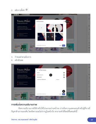 39
วิทยากร : ดร.กฤษณพงศ์ เลิศบำรุงชัย
2. คลิกการตั้งค่า
3. กำหนดค่าตามต้องการ
4. คลิกอัปเดต
การเพิ่มข้อความอธิบายภาพ
ข้อความอธิบายภาพใช้สำหรับให้โปรแกรมอ่านหน้าจอ อ่านข้อความแสดงแทนสำหรับผู้ที่อาจมี
ปัญหาด้านการมองเห็น โดยข้อความจะไม่ปรากฏในหน้าเว็บ สามารถทำได้โดยมีขั้นตอนดังนี้
 