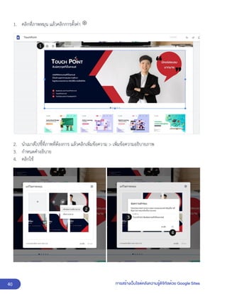 40 การสร้างเว็บไซต์คลังความรู้ดิจิทัลด้วย Google Sites
1. คลิกที่ภาพหมุน แล้วคลิกการตั้งค่า
2. นำเมาส์ไปชี้ที่ภาพที่ต้องการ แล้วคลิกเพิ่มข้อความ > เพิ่มข้อความอธิบายภาพ
3. กำหนดคำอธิบาย
4. คลิกใช้
 