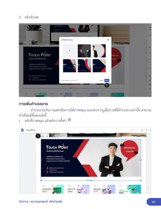 41
วิทยากร : ดร.กฤษณพงศ์ เลิศบำรุงชัย
5. คลิกอัปเดต
การเพิ่มคำบรรยาย
คำบรรยายเป็นการแสดงข้อความใต้ภาพหมุน และจะปรากฏเมื่อภาพที่มีคำบรรยายเท่านั้น สามารถ
ทำได้โดยมีขั้นตอนดังนี้
1. คลิกที่ภาพหมุน แล้วคลิกการตั้งค่า
 