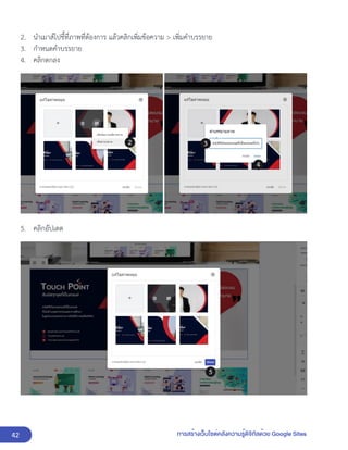 42 การสร้างเว็บไซต์คลังความรู้ดิจิทัลด้วย Google Sites
2. นำเมาส์ไปชี้ที่ภาพที่ต้องการ แล้วคลิกเพิ่มข้อความ > เพิ่มคำบรรยาย
3. กำหนดคำบรรยาย
4. คลิกตกลง
5. คลิกอัปเดต
 