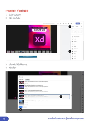 48 การสร้างเว็บไซต์คลังความรู้ดิจิทัลด้วย Google Sites
การแทรก YouTube
1. ไปที่พาเนลแทรก
2. คลิก YouTube
3. เลือกคลิปวิดีโอที่ต้องการ
4. คลิกเลือก
 