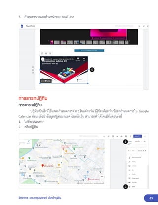 49
วิทยากร : ดร.กฤษณพงศ์ เลิศบำรุงชัย
5. กำหนดขนาดและตำแหน่งของ YouTube
การแทรกปฎิทิน
การแทรกปฎิทิน
ปฏิทินเป็นสิ่งที่ใช้แสดงกำหนดการต่างๆ ในแต่ละวัน ผู้ใช้จะต้องเพิ่มข้อมูลกำหนดการใน Google
Calendar ก่อน แล้วนำข้อมูลปฏิทินมาแสดงในหน้าเว็บ สามารถทำได้โดยมีขั้นตอนดังนี้
1. ไปที่พาเนลแทรก
2. คลิกปฏิทิน
 