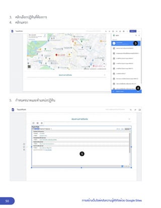 50 การสร้างเว็บไซต์คลังความรู้ดิจิทัลด้วย Google Sites
3. คลิกเลือกปฏิทินที่ต้องการ
4. คลิกแทรก
5. กำหนดขนาดและตำแหน่งปฏิทิน
 