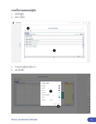 51
วิทยากร : ดร.กฤษณพงศ์ เลิศบำรุงชัย
การแก้ไขการแสดงผลปฏิทิน
1. คลิกที่ปฏิทิน
2. คลิกการตั้งค่า
3. กำหนดค่าปฏิทินตามต้องการ
4. คลิกเสร็จสิ้น
 