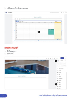 52 การสร้างเว็บไซต์คลังความรู้ดิจิทัลด้วย Google Sites
5. ปฏิทินจะถูกปรับเปลี่ยนการแสดงผล
การแทรกแผนที่
1. ไปที่พาเนลแทรก
2. คลิกแผนที่
 