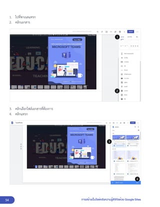 54 การสร้างเว็บไซต์คลังความรู้ดิจิทัลด้วย Google Sites
1. ไปที่พาเนลแทรก
2. คลิกเอกสาร
3. คลิกเลือกไฟล์เอกสารที่ต้องการ
4. คลิกแทรก
 